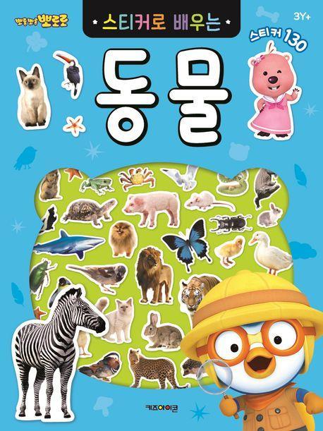 뽀롱뽀롱 뽀로로 스티커로 배우는 동물