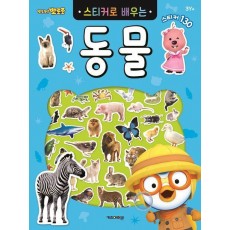 뽀롱뽀롱 뽀로로 스티커로 배우는 동물