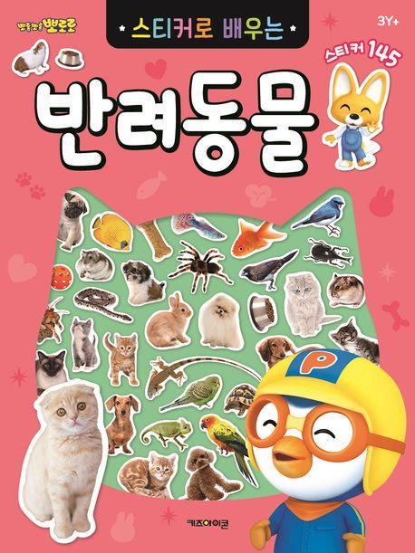 뽀롱뽀롱 뽀로로 스티커로 배우는 반려동물