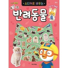 뽀롱뽀롱 뽀로로 스티커로 배우는 반려동물