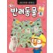 뽀롱뽀롱 뽀로로 스티커로 배우는 반려동물