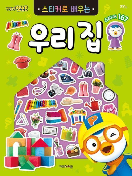 뽀롱뽀롱 뽀로로 스티커로 배우는 우리 집