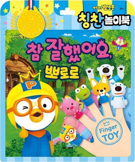 뽀로로 토이북 칭찬놀이북(2024 리뉴얼)