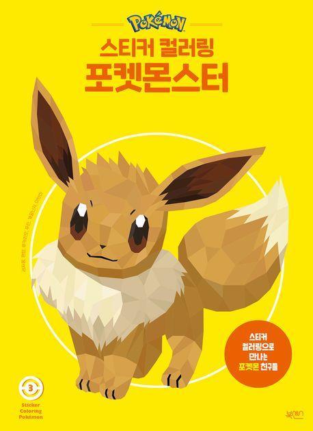 스티커 컬러링 포켓몬스터 3