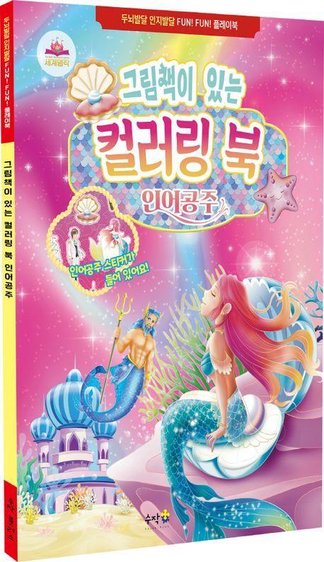 그림책이 있는 컬러링 북 인어공주