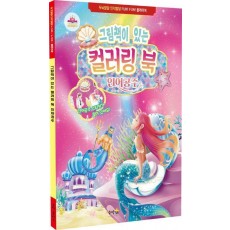 그림책이 있는 컬러링 북 인어공주