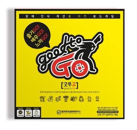 굿 투 고(good to GO)