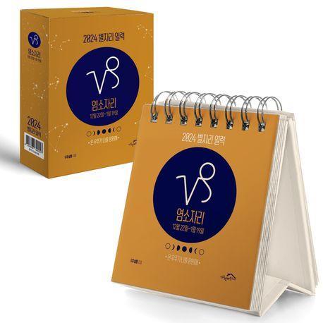 별자리 일력 염소자리(2024)(스프링)