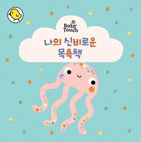 Baby Touch 나의 신비로운 목욕책(워터북)