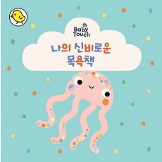 Baby Touch 나의 신비로운 목욕책(워터북)