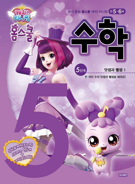 캐치! 티니핑 홈스쿨 수학 5단계: 덧셈과 뺄셈 1