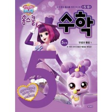 캐치! 티니핑 홈스쿨 수학 5단계: 덧셈과 뺄셈 1