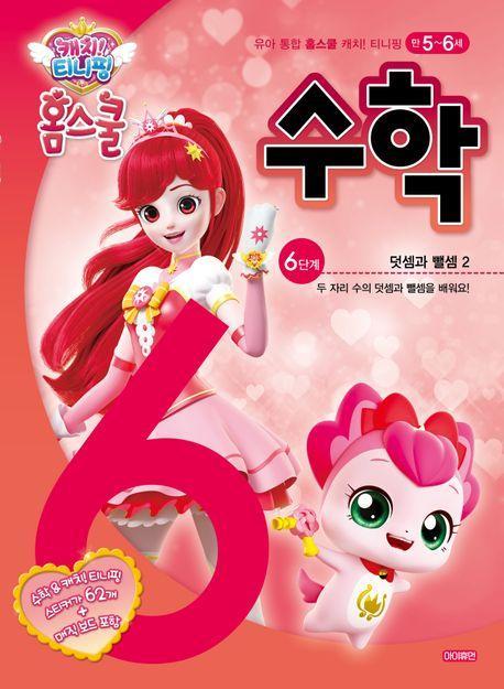 캐치! 티니핑 홈스쿨 수학 6단계: 덧셈과 뺄셈 2