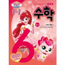 캐치! 티니핑 홈스쿨 수학 6단계: 덧셈과 뺄셈 2