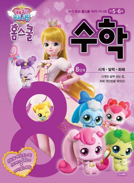캐치! 티니핑 홈스쿨 수학 8단계: 시계.달력.화폐