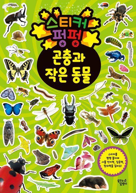 스티커 펑펑 곤충과 작은 동물