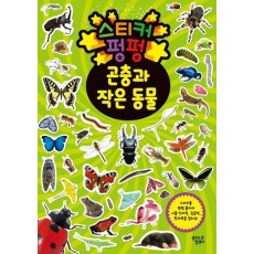 스티커 펑펑 곤충과 작은 동물