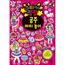 스티커 펑펑 공주 파티 놀이