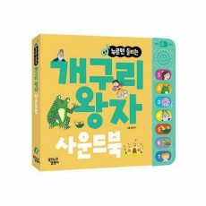 누르면 들리는 사운드북 개구리왕자