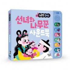 누르면 들리는 선녀와 나무꾼 사운드북