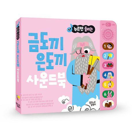 누르면 들리는 금도끼 은도끼 사운드북