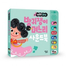 누르면 들리는 방귀쟁이 며느리 사운드북