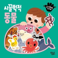 아기 손바닥 스티커북: 시끌벅적 동물