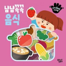 아기 손바닥 스티커북: 냠냠꼭꼭 음식