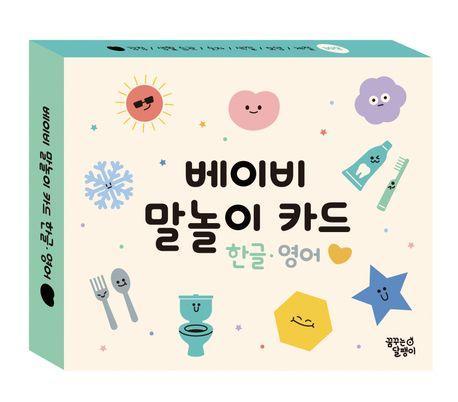 베이비 말놀이 카드 한글 영어: 감정, 생활 습관 외