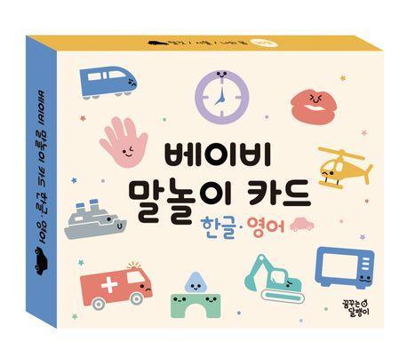 베이비 말놀이 카드 한글 영어: 탈것, 사물 외