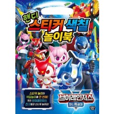 브이레인저스 미니특공대 핸디 스티커 색칠 놀이북