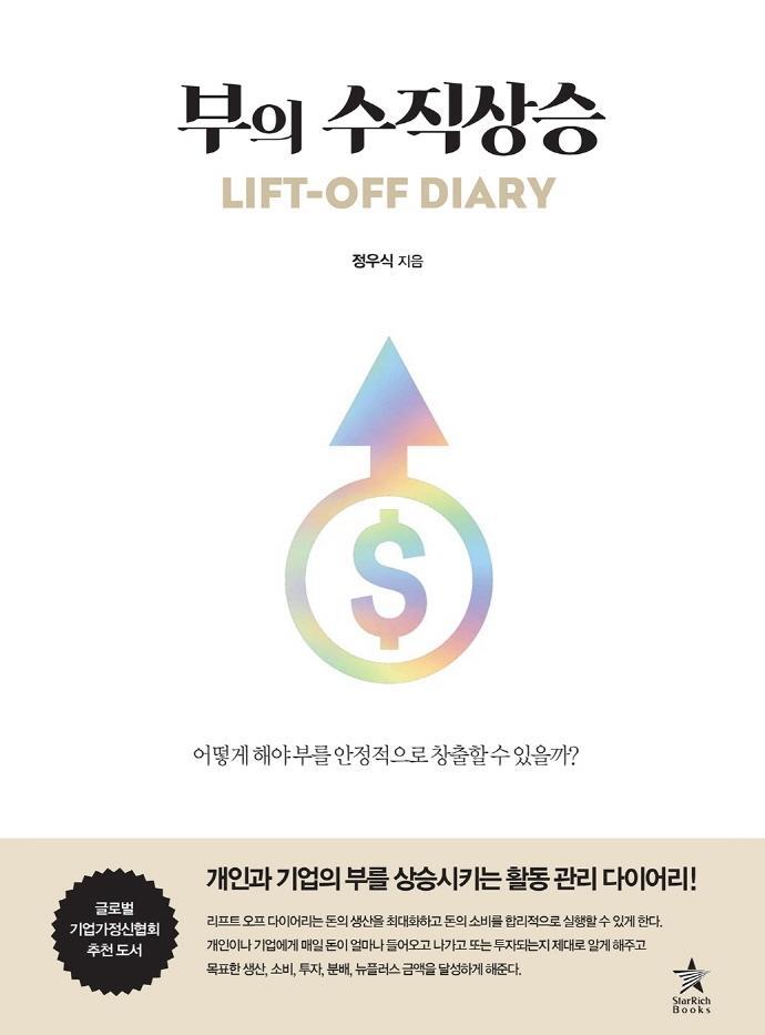 부의 수직상승 LIFT-OFF DIARY