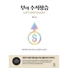 부의 수직상승 LIFT-OFF DIARY