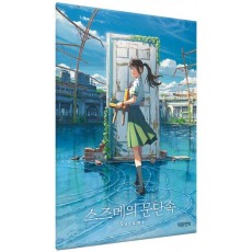 스즈메의 문단속 스티커북