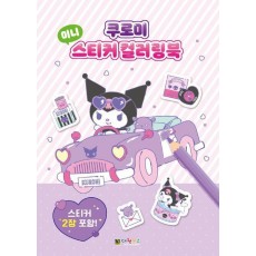 쿠로미 미니 스티커 컬러링북