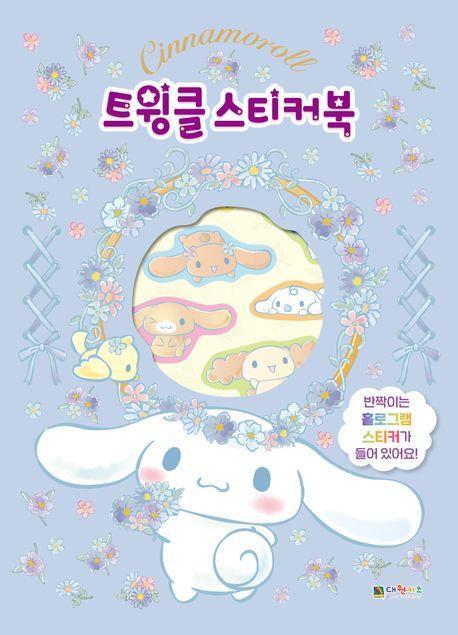 Cinnnamoroll 트윙클 스티커북