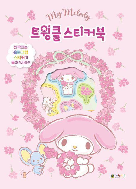 마이멜로디 트윙클 스티커북