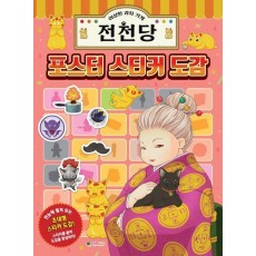 이상한 과자 가게 전천당 포스터 스티커 도감