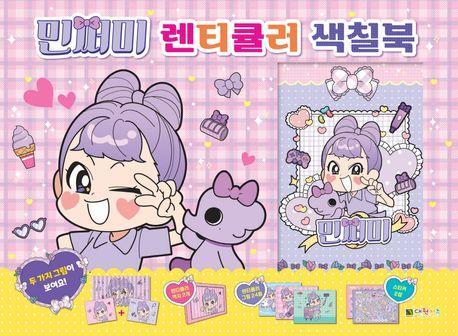 민쩌미 렌티큘러 색칠북
