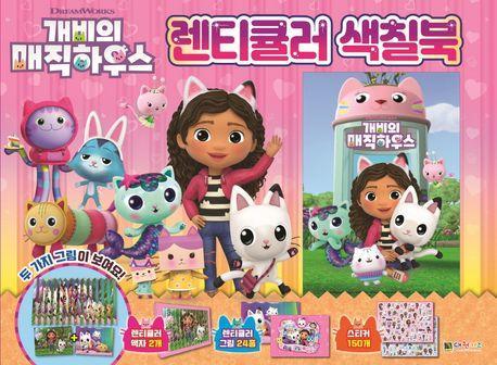개비의 매직하우스 렌티큘러 색칠북