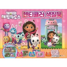 개비의 매직하우스 렌티큘러 색칠북