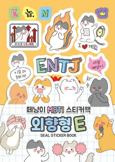 떼냥이 MBTI 스티커북 외향형 E