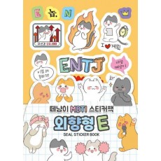 떼냥이 MBTI 스티커북 외향형 E