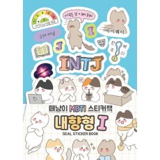 떼냥이 MBTI 스티커북 내향형 I