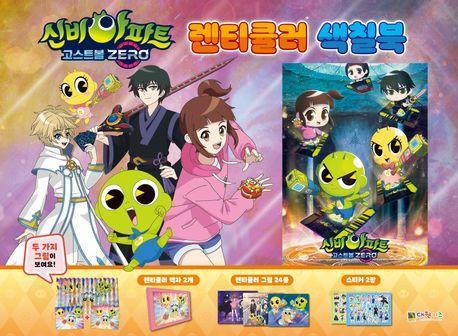 신비아파트 고스트볼 제로 렌티큘러 색칠북