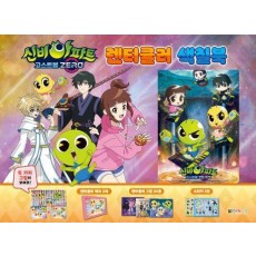 신비아파트 고스트볼 제로 렌티큘러 색칠북