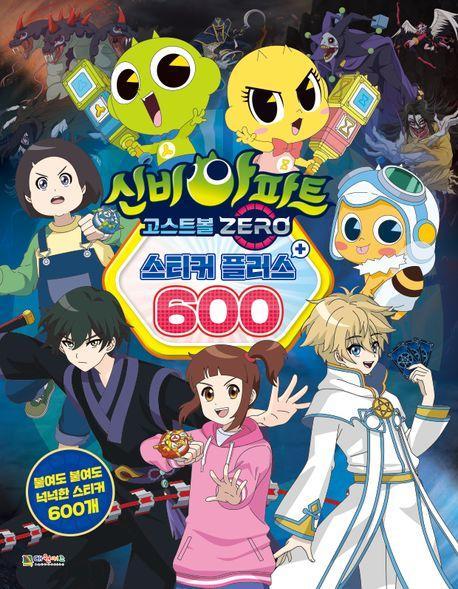 신비아파트 고스트볼 제로 스티커 플러스 600