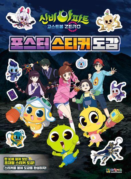 신비아파트 고스트볼 제로 포스터 스티커 도감