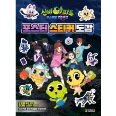 신비아파트 고스트볼 제로 포스터 스티커 도감