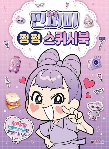 민쩌미 쩜쩜 스퀴시북
